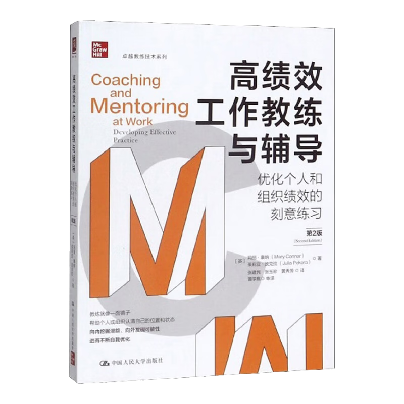 高绩效工作教练与辅导:优化个人和组织绩效的刻意练习（第2版）