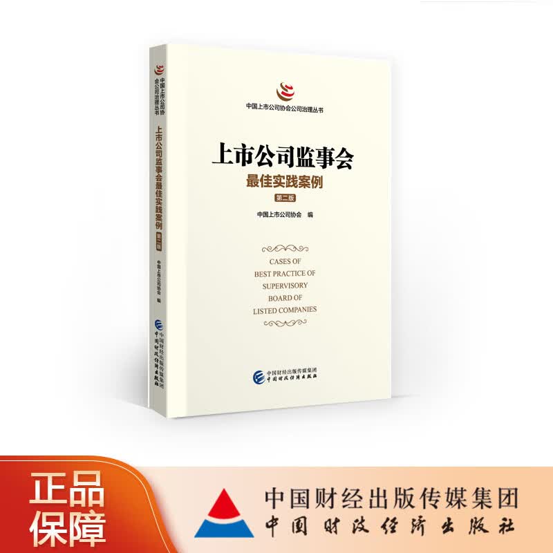 上市公司监事会佳实践案例 （第二版）中上市公司协会 中财政经济出版社