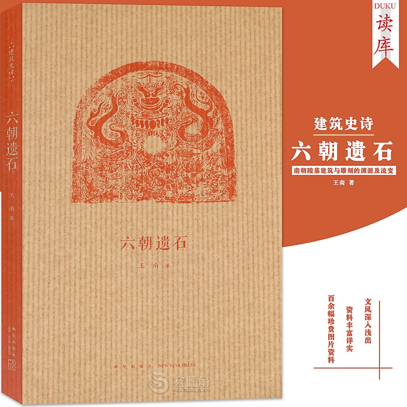 正版 《六朝遗石》 王南建筑史诗系列六朝陵墓建筑与石雕遗存 南朝陵墓中国古代建筑历史考古文物资料图 读库