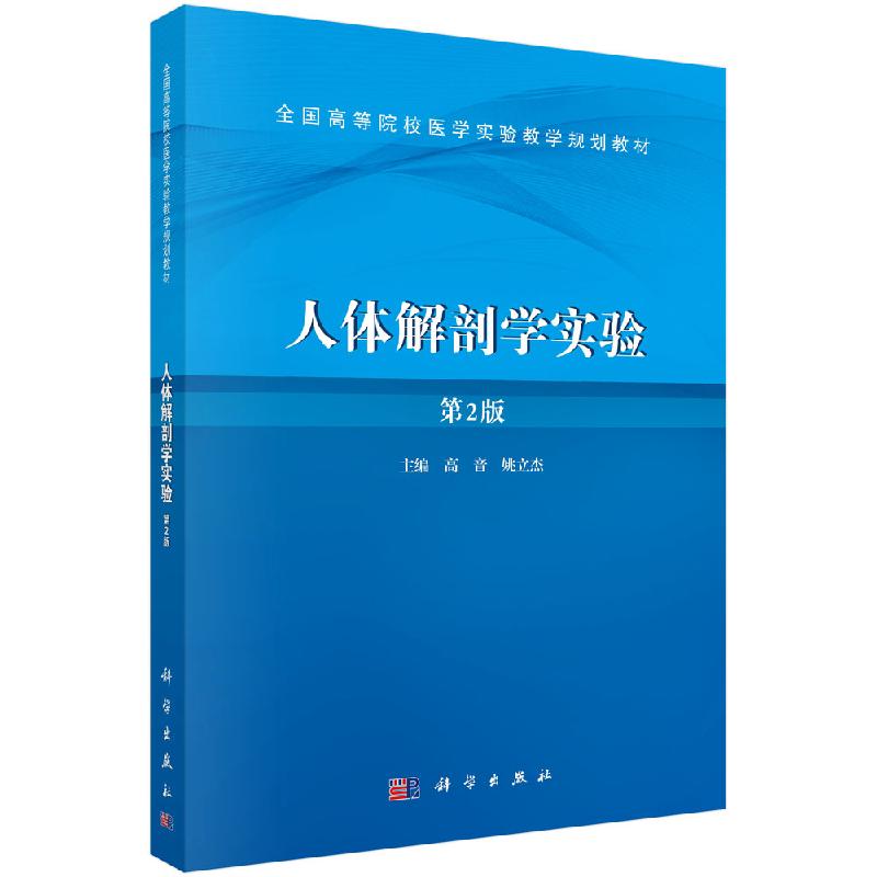 人体解剖学实验（第2版）高音,姚立杰