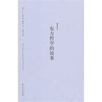 野骆驼丛书－东方哲学的故事【正版图书】