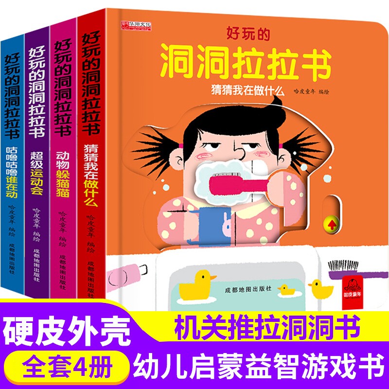 好玩的洞洞拉拉书全套4册 洞洞书0-3岁手指推拉触摸翻翻书 婴幼儿启蒙认知早教绘本撕不烂立体翻翻书高性价比高么？