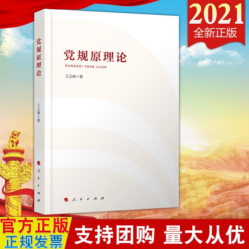 现货2021新书 党规原理论 王立峰 著 人民出版社 制度建设党内法规9787010232966