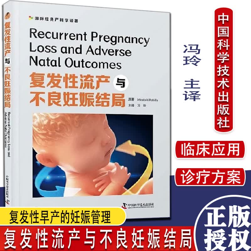 复发性流产与不良妊娠结局 冯玲主译 中国科学技术出版社 9787504690029
