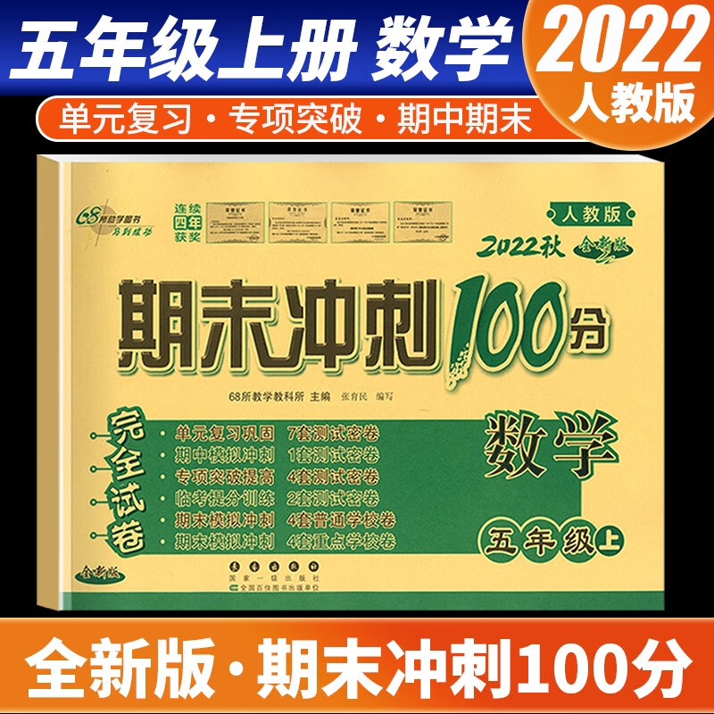 【科目自选】2022新版期末冲刺100分五年级上册语文数学英语试卷部编人教版全套3本小学同步练习册单元期末检测卷 数学 人教版
