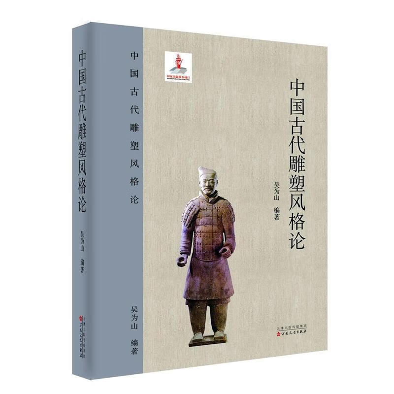 中国古代雕塑风格论 吴为山 百花文艺出版社