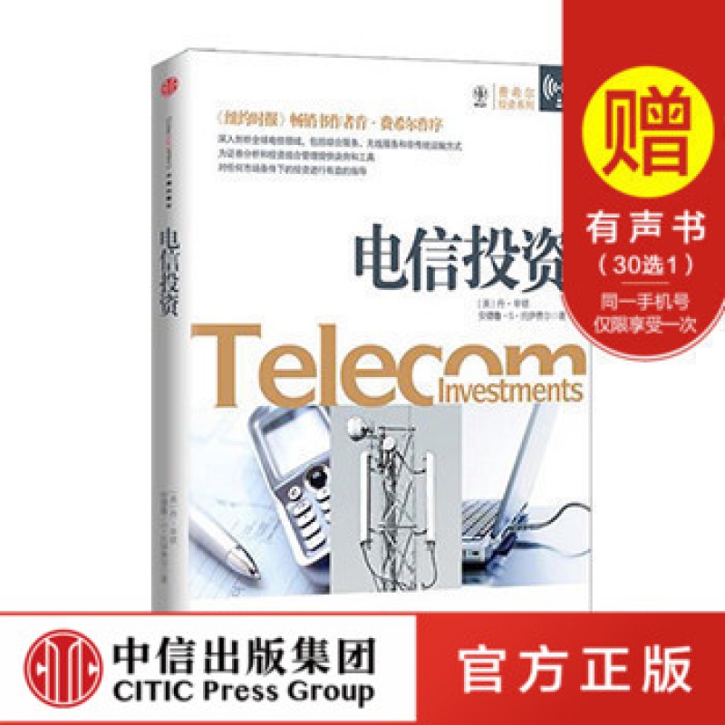 【中信出版社官方直发】电信投资 丹?辛顿 安德鲁 S 托伊费尔 中