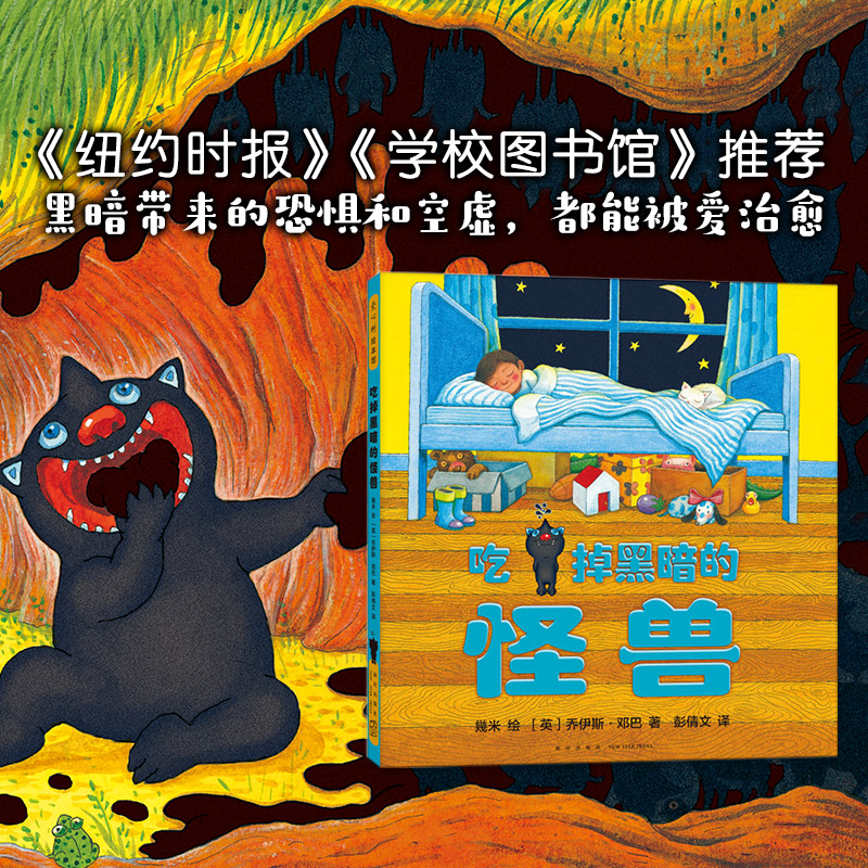 吃掉黑暗的怪兽 精装儿童绘本爱心树 几米漫画 少幼儿童