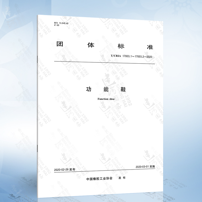 T/CRIA 17003.1～17003.2-2020 功能鞋