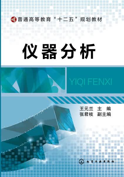 仪器分析(普通高等教育十二五规划教材)