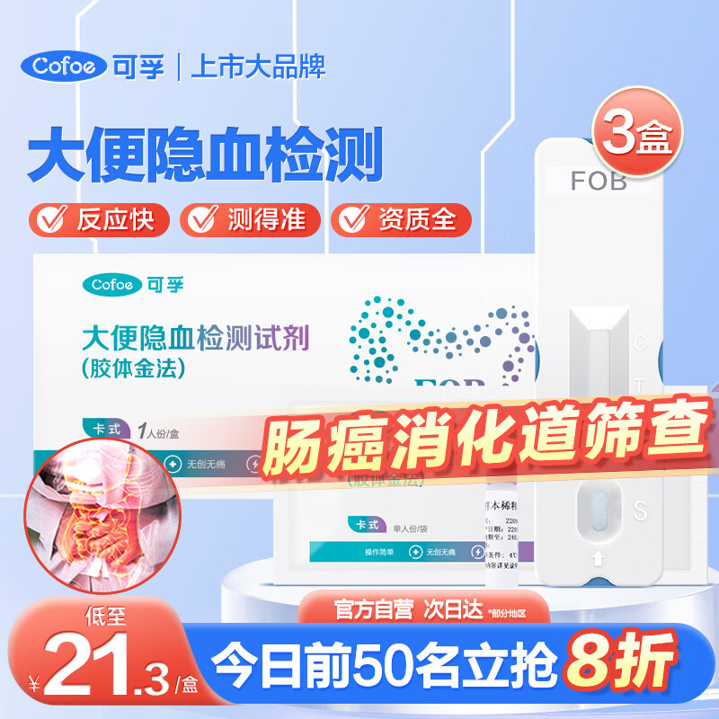 可孚大便隐血检测试纸粪便肠癌检测试剂盒直肠癌早筛大便潜血试纸3盒