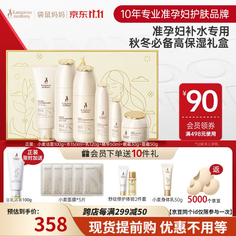 袋鼠妈妈准孕妇护肤品水乳面霜补水保湿护肤套装礼物小麦6礼盒装高性价比高么？