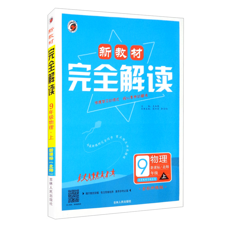 新教材完全解读北师大版九年级物理（上）