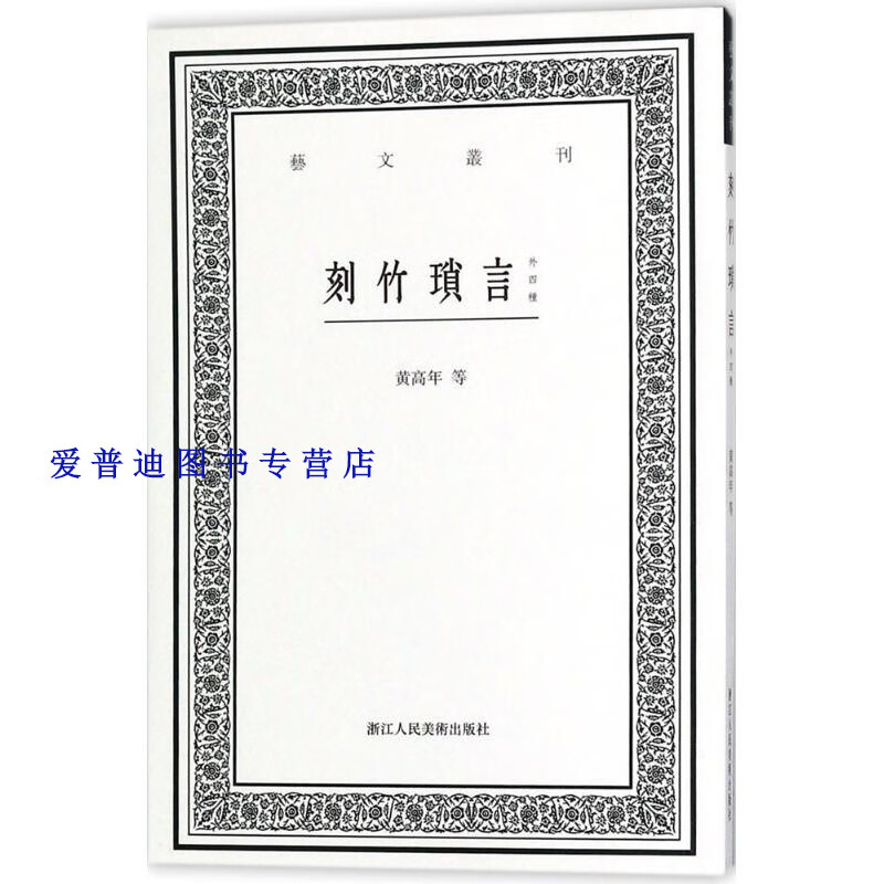 刻竹琐言(外四种) 艺文丛刊 [清]黄高