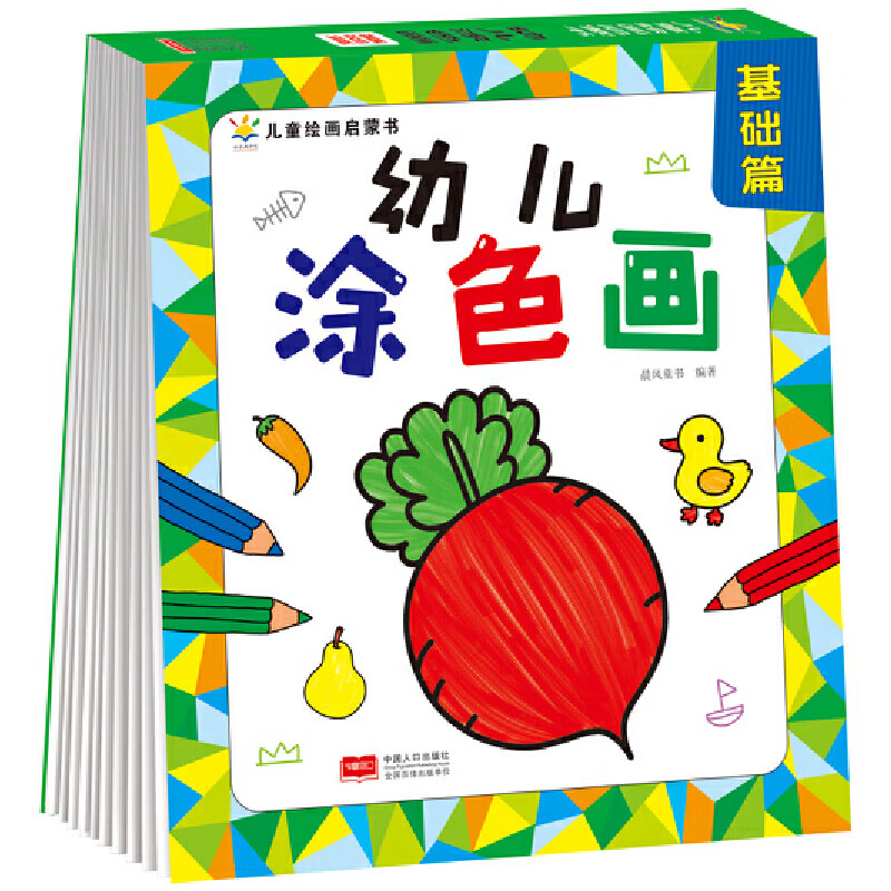 幼儿涂色画 基础篇(2—4岁 涂鸦期 艺术培养入门)