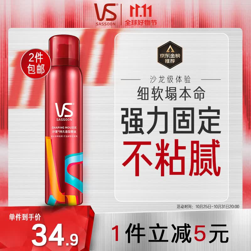沙宣造型泡沫摩丝强力持久造型250ml 男士女士通用定型持久怎么看?