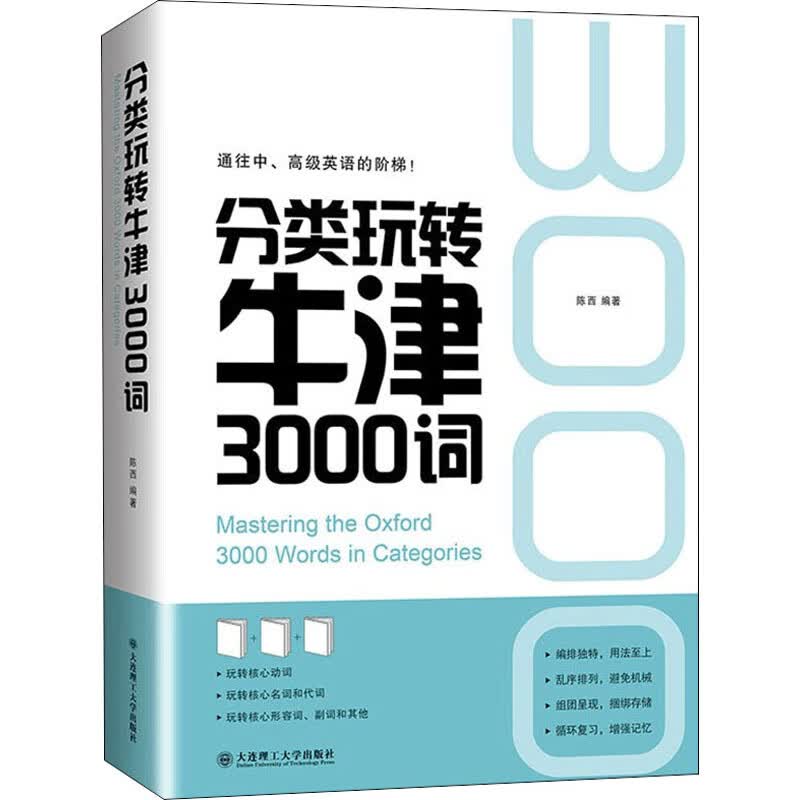 分类玩转牛津3000词 陈西 编 书籍