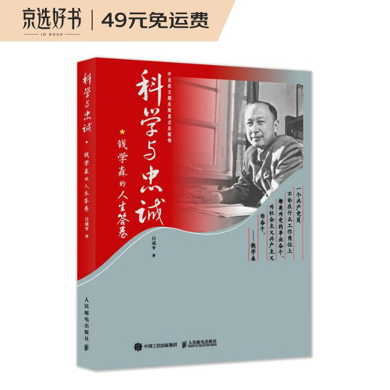 科学与忠诚：钱学森的人生答卷
