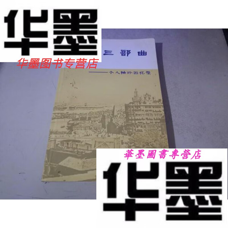 【二手9成新】人生三部曲---个人袖珍回忆录(周之毅 于秉英签赠本)