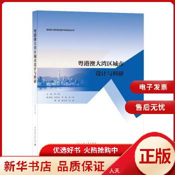 粤港澳大湾区城市设计与科研/粤港澳大湾区建设技术手册系列丛书 9787112249244 【人天】 全新正版