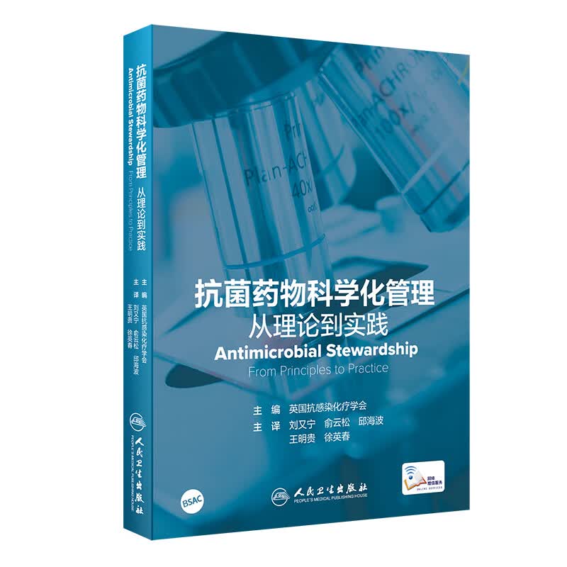 抗菌药物科学化管理从理论到实践刘又宁译AMS的关键步骤质量改进的具体方法临床微生物实验室护理药学人民