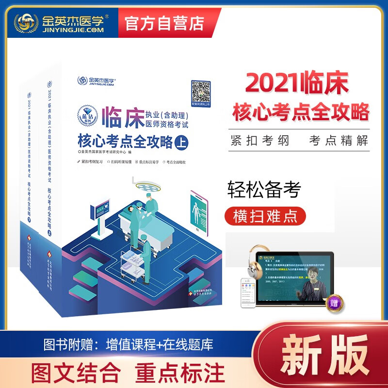 2021年金英杰临床执业/助理医师资格考试核心考点全攻略上下册
