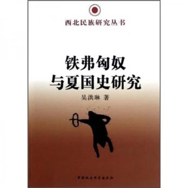 铁弗匈奴与夏国史研究 吴洪琳