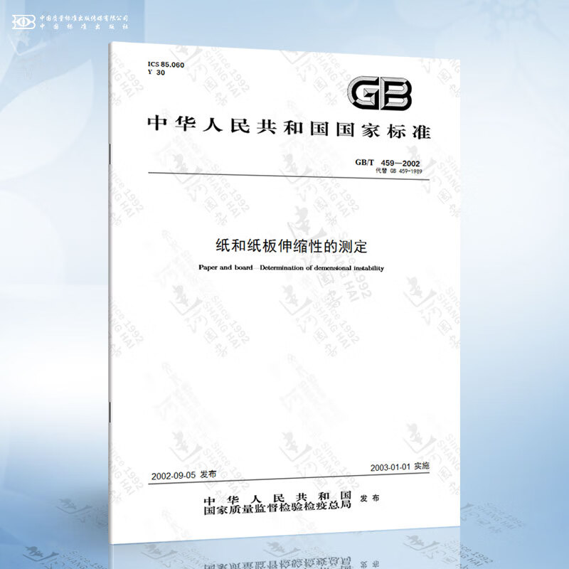 GB/T 459-2002 纸和纸板伸缩