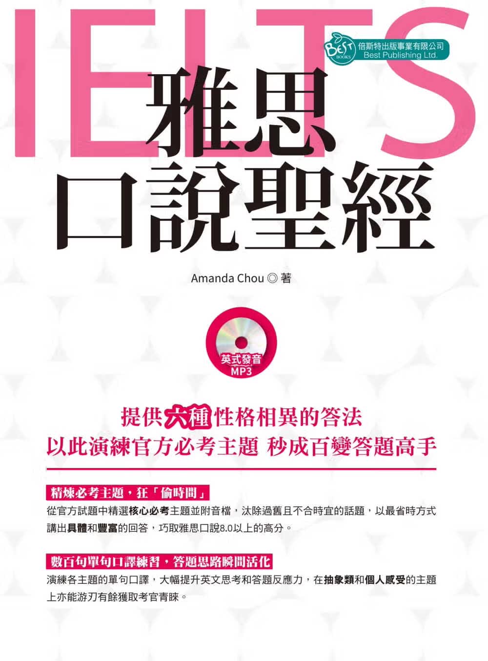 预售 Amanda Chou雅思口说（附英式发音MP3）倍斯特出版事业有限公司
