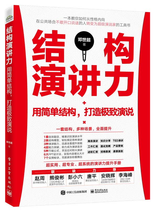结构演讲力――用简单结构，打造极致演说