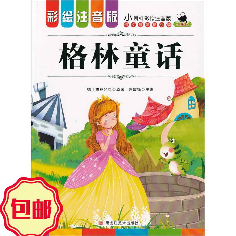 格林童话小蝌蚪彩绘注音版语文必读