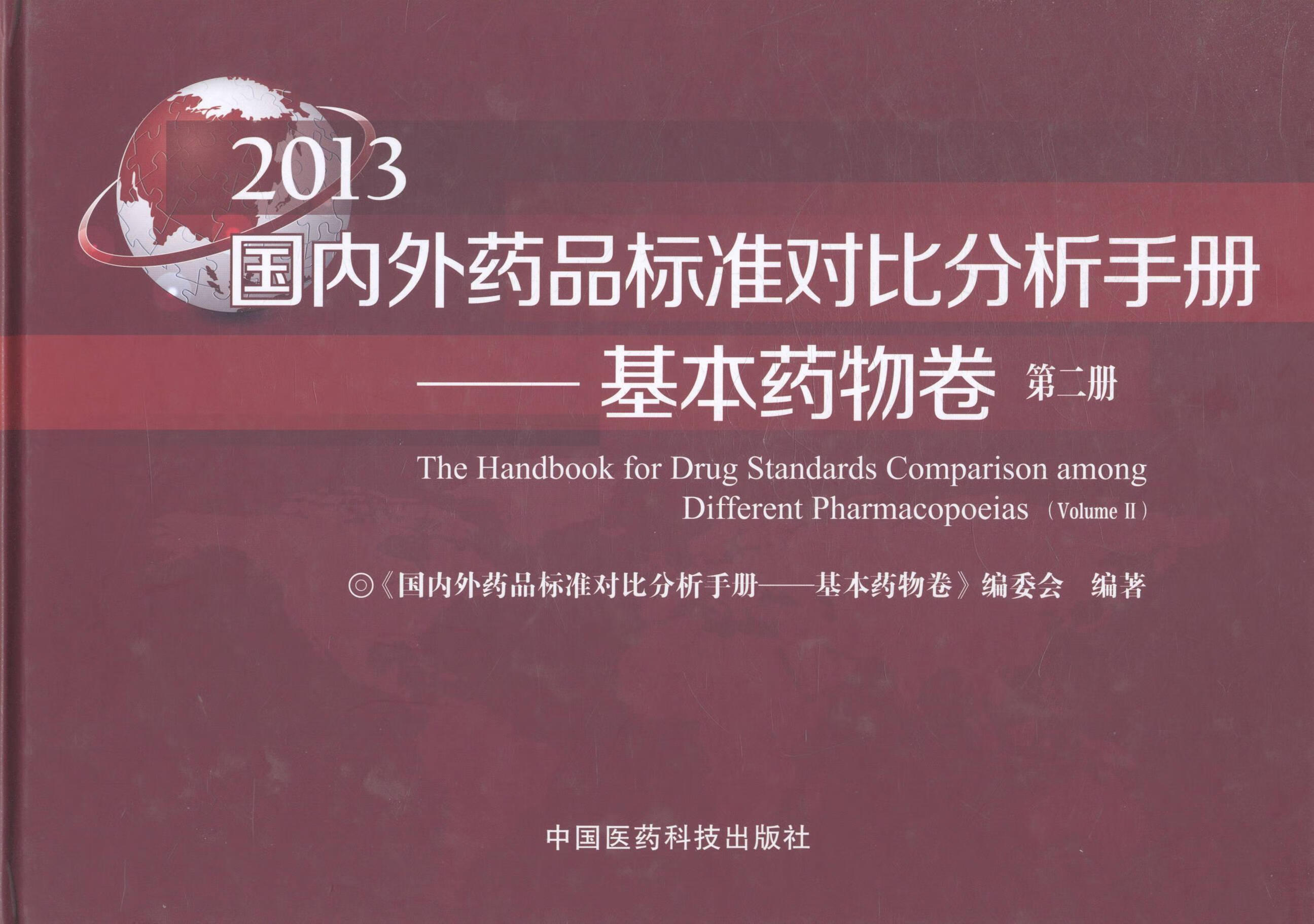国内外品标准对比分析:13:基本卷:第二册《国内外品标准对比分析基本