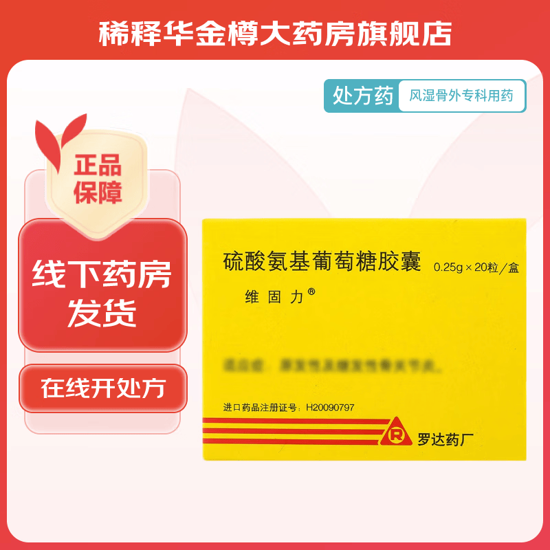 [维固力] 硫酸氨基葡萄糖胶囊 0.25g*20粒/盒 1盒装