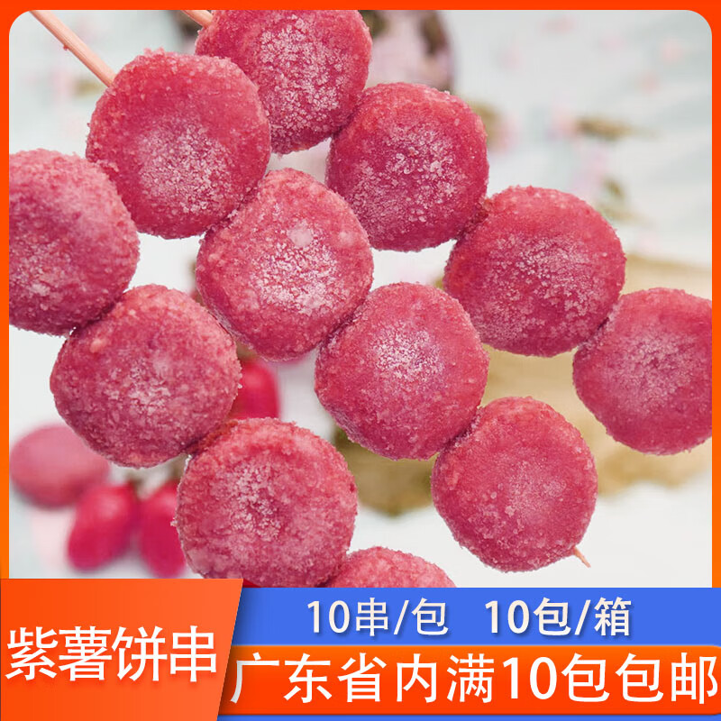 隽颜堂素天下紫薯饼串商用10串果蔬串素食串烧烤油炸铁板烤串甜品点心