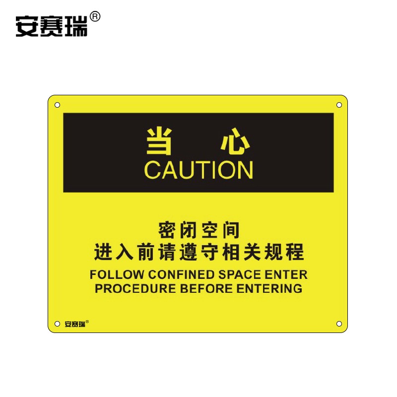 安赛瑞 安全标牌 塑料板标识标志警示 当心密闭空间进入前请遵守相关