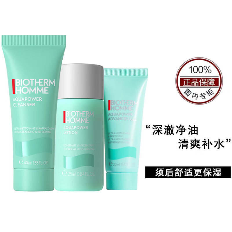 碧欧泉（BIOTHERM）男士护肤品套装 /小样旅行装套装  蓝钻滋养/水动力控油保湿 水动力:洁面40ml+水25ml+乳20ml