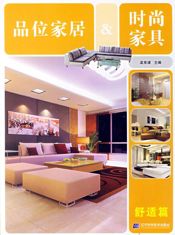 品位家居&时尚家具:舒适篇【正版】