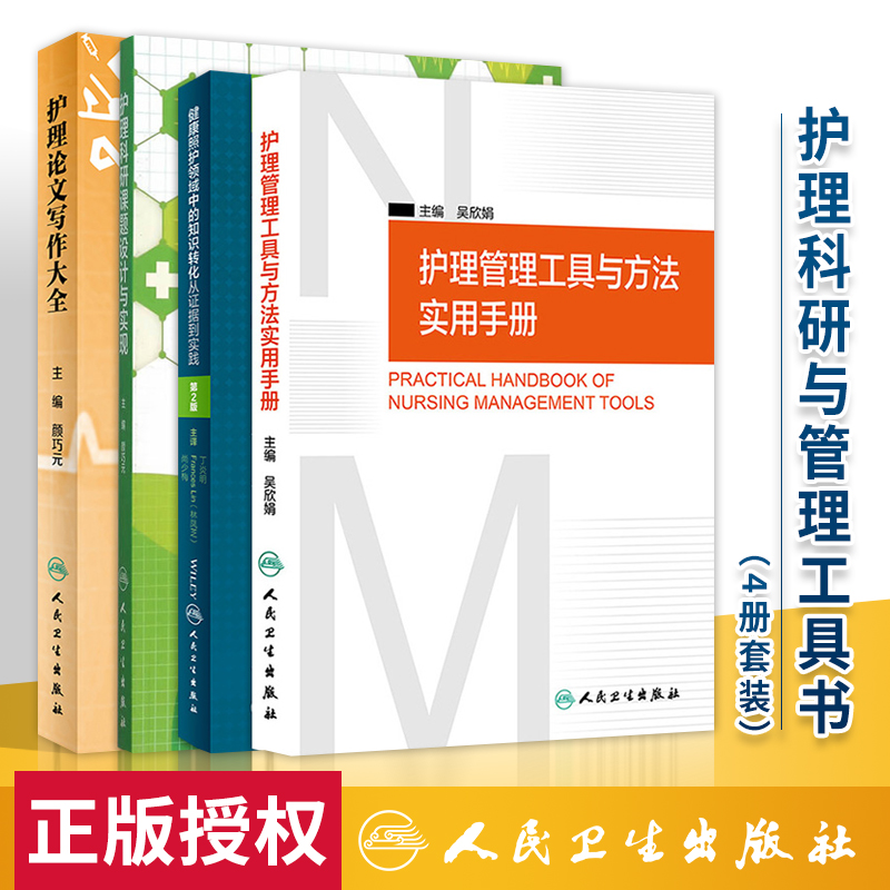 正版 4本护理科研与管理工具书 护理科研课题设计与实现+护理管理工具与方法实用手册+护理论文写作大