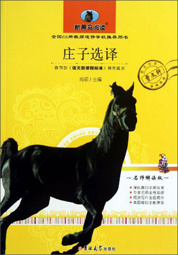 【新华书店】新黑马阅读 庄子选译