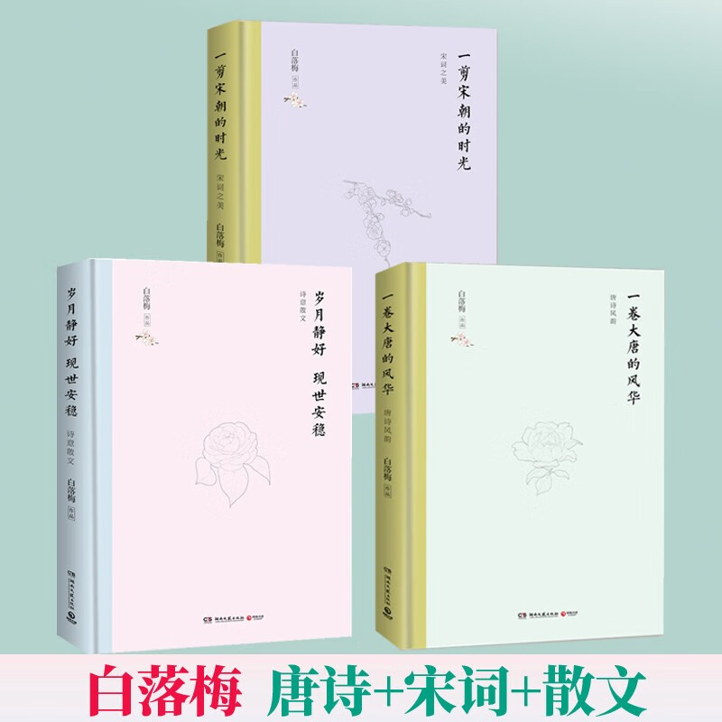 白落梅书籍全3册 一卷大唐的风华:唐诗风韵 一剪宋朝的时光:宋词之美