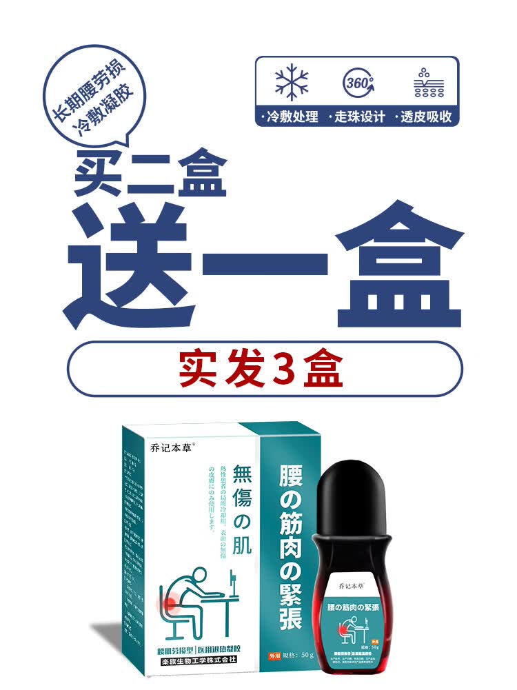 乔记本草日本腰肌劳损用膏药腰酸背痛腰扭伤拉伤肌肉僵硬热敷凝胶每瓶