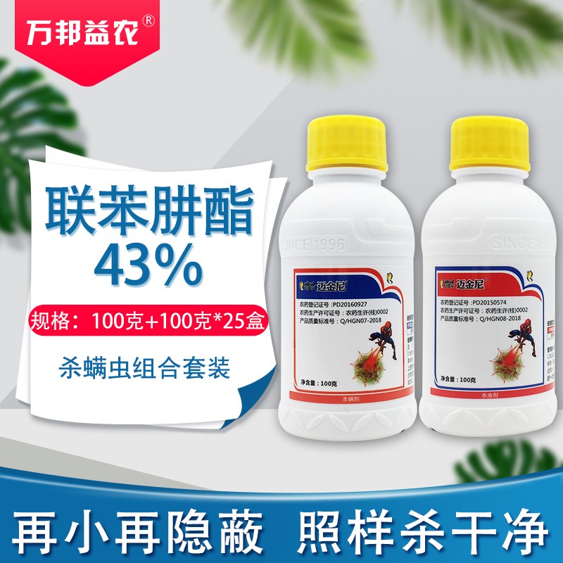 农药43%联苯肼酯34%螺螨酯杀螨剂苹果树柑橘树红蜘蛛农药杀虫剂植轻松