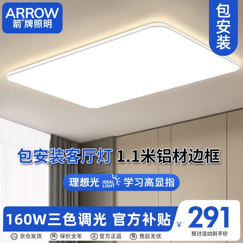 ARROW箭牌照明 大客厅灯具led吸顶灯套餐卧室简约北欧客厅吸顶灯QC1003高性价比高么？