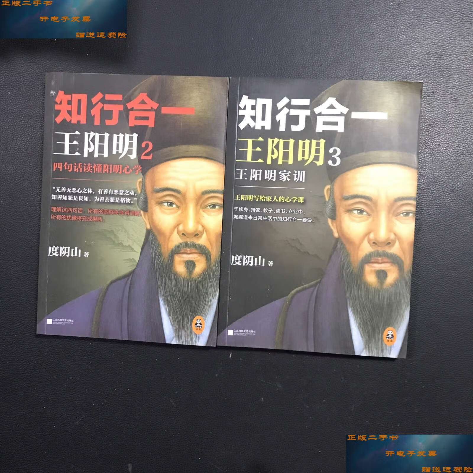 【二手9成新】知行合一王阳明2,3合售 /度阴山 江苏凤凰文艺