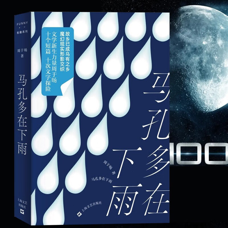 【官方旗舰店】马孔多在下雨 2022宝珀理想国文学奖入围作品有趣书系