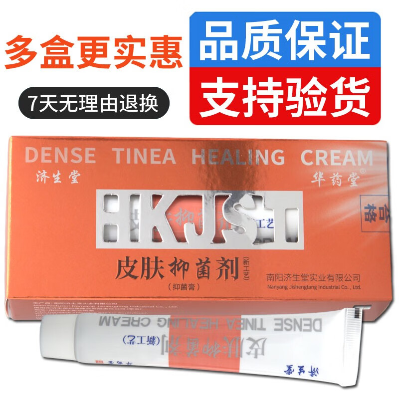 济生堂济生堂皮肤抑菌剂抑菌乳膏皮肤外用乳膏男女通用30g 【发1盒】
