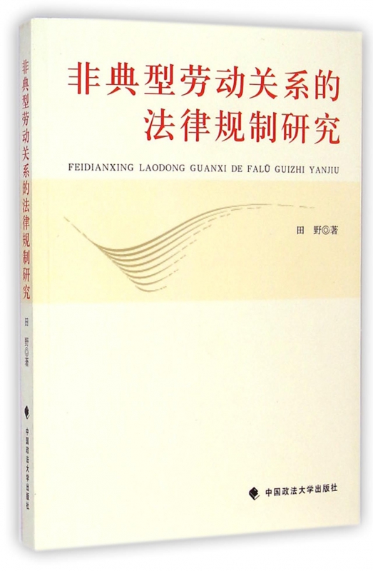 非典型劳动关系的法律规制研究
