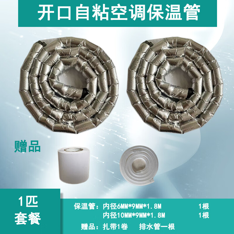 白設(shè)繪開口自粘空調(diào)銅管保溫管套保護(hù)管空調(diào)外機(jī)加厚保溫棉冷凝水隔熱棉 開口自粘1匹空調(diào)專用1.8米
