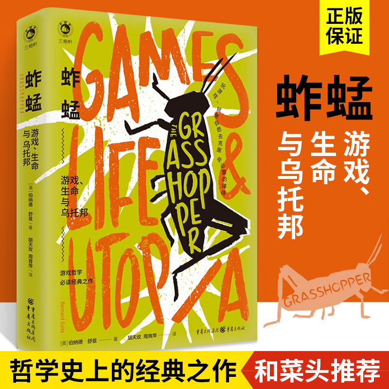 蚱蜢 游戏 生命与乌托邦 游戏运动哲学史
