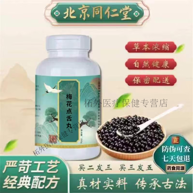 北京同仁堂 原料梅花点舌丸 梅花点舌丸药食同源 传统工艺【买2,送,1